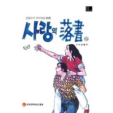Korea Manhwa Contents Agency 愛的塗鴉(2)-22(韓國漫畫傑作選), 單一商品