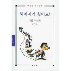 DONGMUNSEON 不想說再見, 妮可·法布爾 著/孔娜利 譯