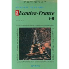 ECOUTEZ-FRANCE1-2(Écoutez法語)：附CD, 明知出版社