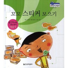 꼬꼬 스티커 모으기:물건 잘 고르는 법을 배우는 이야기, 한국헤밍웨이