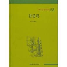 한중록-58(베스트 논술 한국대표문학), SR&B(새로본닷컴)