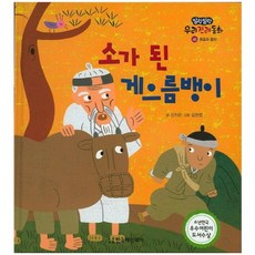 소가 된 게으름뱅이 - 45 (말랑말랑우리전래동화), 한국헤밍웨이