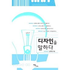 디자인을 말하다, 남주헌 저