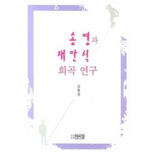 PagijongPress 宋永與蔡萬植戲曲研究