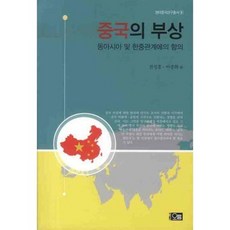 중국의 부상, 오름, 전성흥,이종화 편