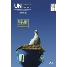 유엔크로니클(한국어판 제4호): 평화유지 활동과 다그 함마르셸드, 에딧더월드