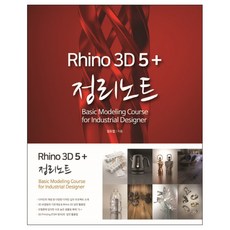 Rhino 3D 5+ 總整理筆記, 惠智苑, 金度燁