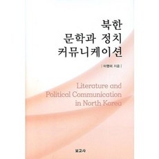 북한 문학과 정치 커뮤니케이션, 보고사, 이영미 저