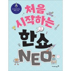 처음 시작하는 한쇼 NEO, 단품