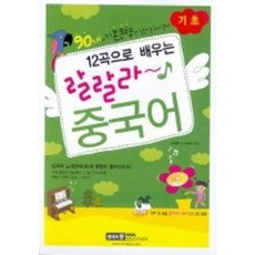 랄랄라 중국어 (12곡으로 배우는 / 기초)CD2+부록포함, 시사에듀케이션