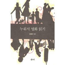 누워서 영화 읽기, 새미, 윤정헌 저