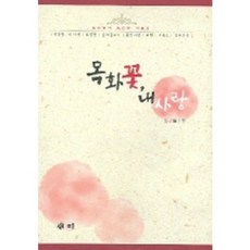 목화 꽃 내 사랑, 새미