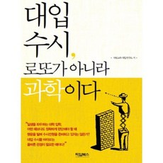 대입수시 로또가 아니라 과학이다, 타임북스