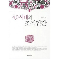 4.0시대의 조직인간, 세창미디어, 강응구 저