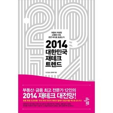 2014韓國理財趨勢：低利率、低成長、高齡化時代 資金將流向何方?, Momentum, 朝鮮日報經濟部 編