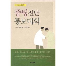 BaekSanSeoDang 重症診斷告知對話, E. Beuker-Larsen 著/禹相秀 譯