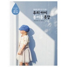 우리 아이 봄여름 옷장, 진선아트북, 아사이 마키코 저/고정아 역