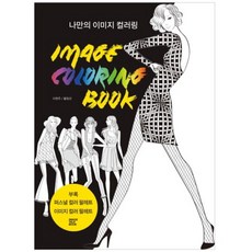 ImageTalkBook 專屬我的意象著色書(Image Coloring Book), 黃正善 文/李賢珠 圖
