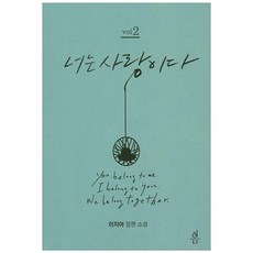 너는 사랑이다 2:이지아 장편소설, 봄, 이지아 저