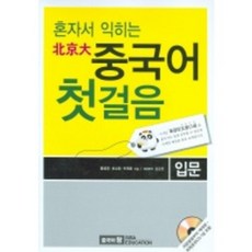 북경대중국어첫걸음(혼자서익히는)입문-CD1포함, 시사에듀케이션(시사중국어사)