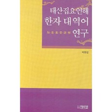 PagijongPress 泰山集要諺解 漢字對譯語研究, 無null