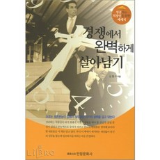 경쟁에서 완벽하게 살아남기, 안암문화사, 김철수 저
