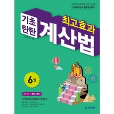 최고효과 기초탄탄 계산법, 수학, 초등 3학년/6권