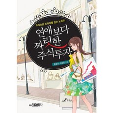 연애보다 짜릿한 주식투자:주식으로 프라다를 입는 노하우, 신원, 정윤경,이효은 공저/김형환 감수
