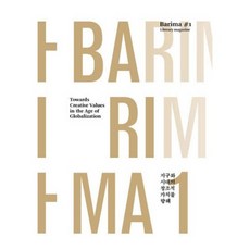 바리마 1:지구화 시대의 창조적 가치를 향해, 국학자료원, 아시아·아프리카·라틴아메리카 문학연구소 저