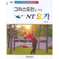 給基督徒的NT瑜伽 - 62 (烏龜), 哈南出版社, 李義榮 著