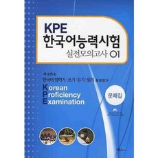 KPE 한국어능력시험 실전모의고사 (1) CD1포함, YBM(와이비엠)