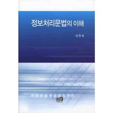 정보처리문법의 이해, 역락, 김원경 저