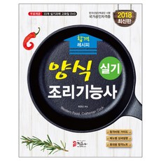 2018 합격 레시피 양식 조리기능사 실기 : 한국산업인력공단 시행 국가공인자격증, 정훈사