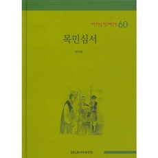 목민심서-60(베스트 논술 한국대표문학), SR&B(새로본닷컴)