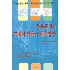 동북공정과 고대사 왜곡의 대응방안, 백암, 한국우리민족사연구회 저