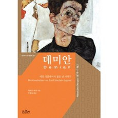 데미안-001( 세계문학)한글판, 온스토리, 헤르만 헤세 저/두행숙 역