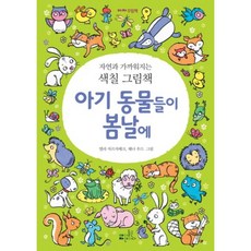아기 동물들이 봄날에(자연과 가까워지는 색칠 그림책), 아이들은자연이다