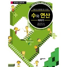 수와 연산 이야기(그림으로원리를알수있는)생각하는초등수학