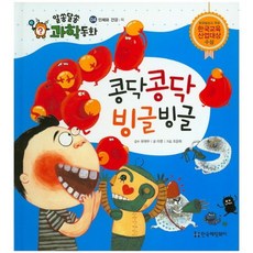 콩닥콩닥빙글빙글-04(알쏭달쏭과학동화), 한국헤밍웨이