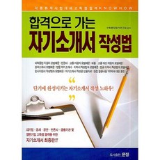 Munjang 通往錄取的自傳寫作法