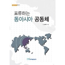 표류하는 동아시아 공동체, 한국학술정보, 조재욱 저