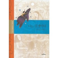 나는 겁쟁이다 - 3 (강소천 아동문학전집), 교학사