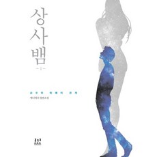 상사뱀 1: 순수와 퇴폐의 경계:매니매쉬 장편소설, 로코코, 매니매쉬