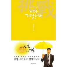 거절을 거절하라, 더클코리아, 유준원 저