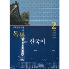 톡톡튀는 한국어 (2) 유학생을 위한 (CD1 포함), 박이정출판사