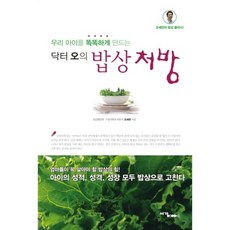 우리 아이를 똑똑하게 만드는닥터 오의 밥상 처방:오세연의 밥상 클리닉, 서강BOOKS, 오세연 저
