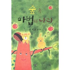 숲 속 마법의 나라-5(여럿이동시집), 해성