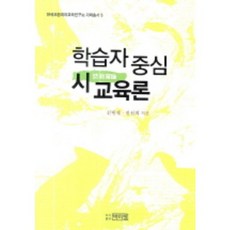 以學習者為中心的教育論-5(企劃叢書), 樸伊貞, 申憲宰、陳善熙