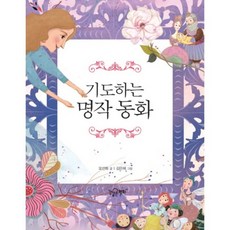 祈禱名著童話, 如江河般的平安