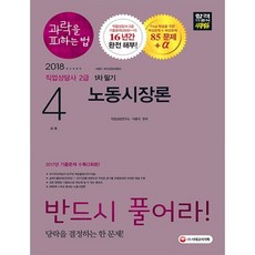 과락을피하는법직업상담사2급1차필기4과목(노동시장론)2018, 시대고시기획 시대교육